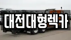 대전대형렉카