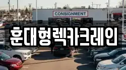 훈대형렉카크레인
