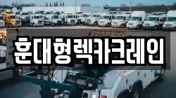 훈대형렉카크레인