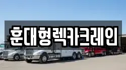 훈대형렉카크레인