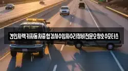 견인차렉카자동차종합검사수입차수리정비전문오창호수모터스