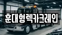 훈대형렉카크레인