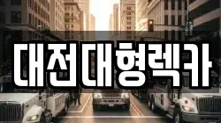 대전대형렉카