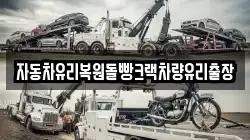 자동차유리복원돌빵크랙차량유리출장