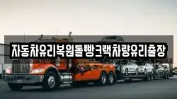 자동차유리복원돌빵크랙차량유리출장