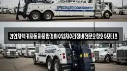 견인차렉카자동차종합검사수입차수리정비전문오창호수모터스