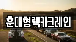 충청북도 청주시 상당구 서문동 렉카, 특수렉카, 차량탁송, 견인운송