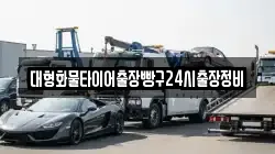 대형화물타이어출장빵구24시출장정비