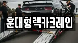 충청북도 청주시 상당구 석교동 렉카, 특수렉카, 차량탁송, 견인운송