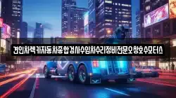견인차렉카자동차종합검사수입차수리정비전문오창호수모터스