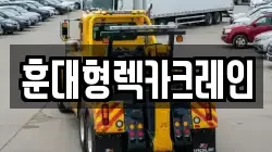 훈대형렉카크레인