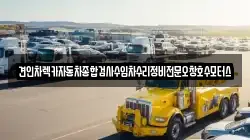 충청북도 청주시 상당구 용암동 렉카, 특수렉카, 차량탁송, 견인운송