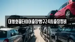 대형화물타이어출장빵구24시출장정비