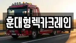 훈대형렉카크레인