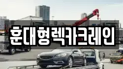 훈대형렉카크레인