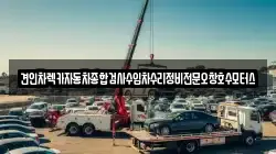 견인차렉카자동차종합검사수입차수리정비전문오창호수모터스