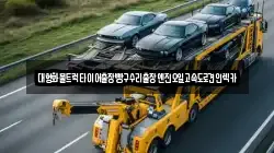 대형화물트럭타이어출장빵구수리출장엔진오일고속도로견인렉카