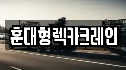 훈대형렉카크레인