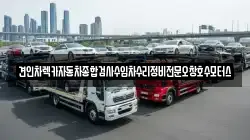 충청북도 청주시 상당구 탑동 렉카, 특수렉카, 차량탁송, 견인운송