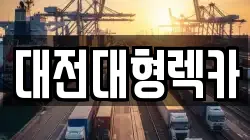 대전대형렉카