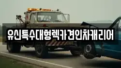 유신특수대형렉카견인차캐리어