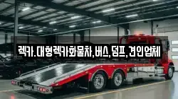 충청북도 청주시 서원구 렉카, 특수렉카, 차량탁송, 견인운송