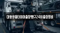 대형화물타이어출장빵구24시출장정비