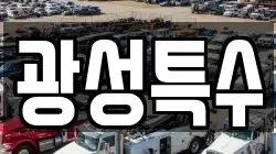 광성특수