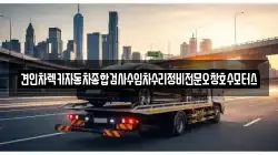 충청북도 청주시 서원구 분평동 렉카, 특수렉카, 차량탁송, 견인운송