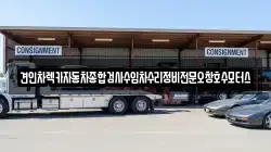 견인차렉카자동차종합검사수입차수리정비전문오창호수모터스