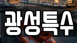 광성특수