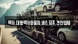 렉카.대형렉카화물차,버스,덤프,견인업체