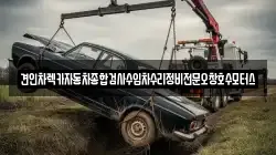 견인차렉카자동차종합검사수입차수리정비전문오창호수모터스