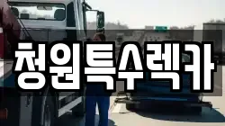 청원특수렉카