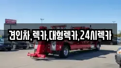견인차,렉카,대형렉카,24시렉카