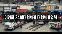 견인차.24시대형렉카.대형렉카업체