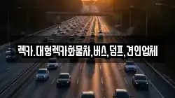 충청북도 청주시 서원구 현도면 렉카, 특수렉카, 차량탁송, 견인운송