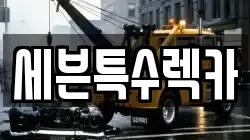 세븐특수렉카