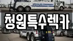 청원특수렉카