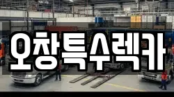 오창특수렉카