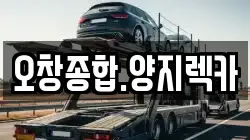 오창종합.양지렉카