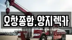 오창종합.양지렉카