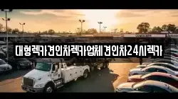 대형렉카견인차렉카업체견인차24시렉카