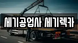 세기공업사 세기렉카