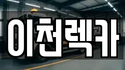 이천렉카