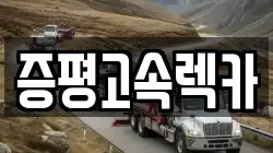 증평고속렉카
