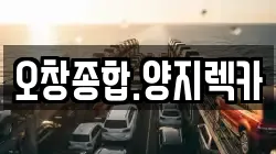 오창종합.양지렉카