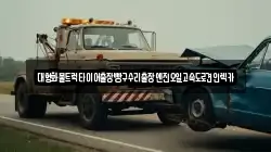 충청북도 청주시 청원구 오동동 렉카, 특수렉카, 차량탁송, 견인운송