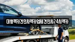 대형렉카견인차렉카업체견인차24시렉카