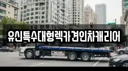 유신특수대형렉카견인차캐리어